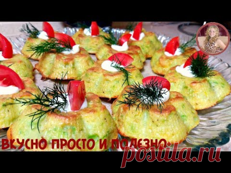 Готовлю Кабачки Теперь Только ТАК! Обалденно Вкусные Кексы из Кабачков.
