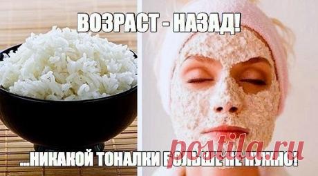 УМЫВАНИЕ РИСОВОЙ МАСКОЙ ...НИКАКОЙ ТОНАЛКИ БОЛЬЩЕ НЕ НУЖНО! 

Делайте это раз в неделю — и ваше лицо будет выглядеть на 10 лет моложе 

Рис — удивительный источник линолевой кислоты и сквалена — мощного акнтиоксиданта, который стимулирует выработку коллагена. Последний замедляет образование на коже морщин и защищает ее от негативного воздействия солнца. 

А еще в рисе полно витамина Е и гамма-орзинола, известного своей способностью защищать сердце и снижать уровень холесте...