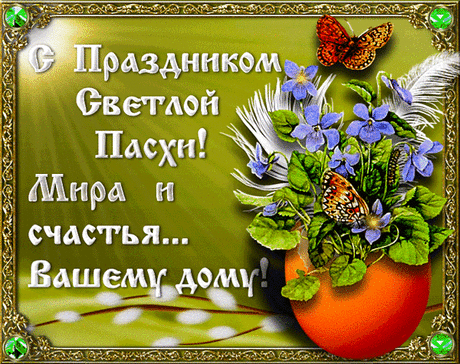 С Пасхой вас! Христос воскрес!
Благодати вам с небес.
В доме будет пусть добро,
Счастье, радость и тепло.