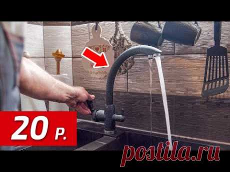 Быстрый ремонт ЛЮБОГО смесителя за 20 рублей. Проверенный способ!