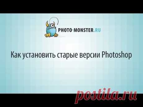 Как установить старые версии Photoshop - Фотошоп+видео-анимация - Группы Мой Мир