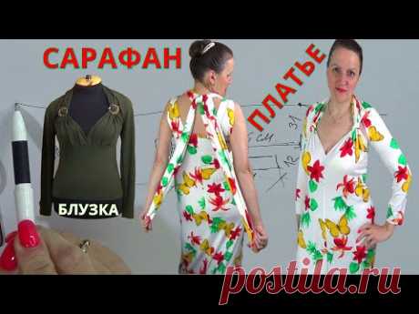 Блуза Майка | Платье Сарафан | Уникальная выкройка и схема трансформеров / Мастеркласс от Владанны