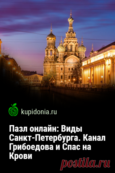 Пазл онлайн: Виды Санкт-Петербурга. Канал Грибоедова и Спас на Крови. Красивый пазл с видом Санкт-Петербурга из серий «Достопримечательности Санкт-Петербурга», «Каналы и реки Санкт-Петербурга» и «Храмы Санкт-Петербурга». Собери пазл на сайте!