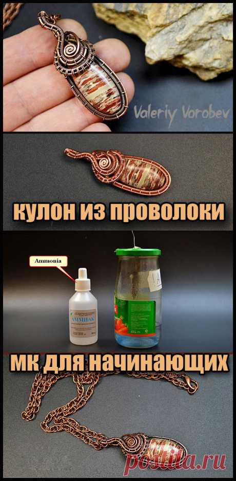 Кулон из проволоки в технике wire wrap. Мастер класс. Плетение украшений из проволоки в технике Wire Wrap. Видео, мастер классы, уроки для начинающих мастеров рукоделия