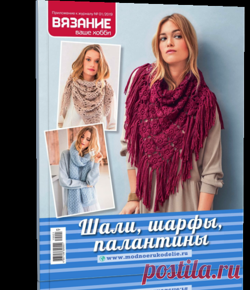 Читать онлайн / Вязание ваше хобби приложение №1 2019.