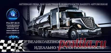 Наша автохимия - это сертифицированный продукт рекомендованный для мытья автомобилей с алюминиевыми колёсными дисками и кузовом, а также с большим количеством хромированных деталей. Включённые в состав автошампуня ингибиторы коррозии препятствуют развитию коррозионных процессов в местах сколов лакокрасочного покрытия кузовных деталей автомобиля. На вымытых поверхностях автошампунь создаёт водоотталкивающую защитную плёнку с антистатическим действием и обеспечивает свежий блеск кузова.