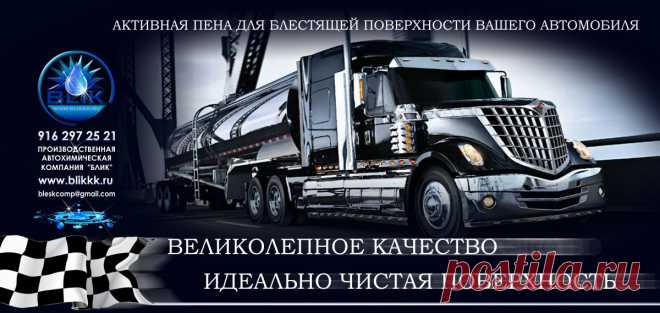 МАРКИ АКТИВНОЙ ПЕНЫ ВЫПУСКАЕМЫЙ КОМПАНИЕЙ "БЛИК"
Сертифицированная , высокотехнологичная, современная, качественная активная пена для бесконтактной мойки автотранспорта, включая мотоциклы, грузовые автомобили и автобусы, военную технику состоящую на вооружении и выходящую из консервирования. Все это продукция производственной автохимической компании полного цикла « БЛИК». 
Производство автохимии, сразу нескольких марок, с различным химическим составом