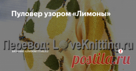 Пуловер узором «Лимоны» Великолепный узор «Лимоны» и элегантная застежка на спине делают эту модель нарядной и привлекательной.

Размер: 38/40

ВАМ ПОНАДОБИТСЯ

500 г пряжи цвета банана, 100 г пряжи цвета киви, 150 г желтой и 50 г меланжевой пряжи (51% хлопка, 49% полиамида, 130 м/50 г);