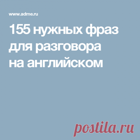 155 нужных фраз для разговора на английском