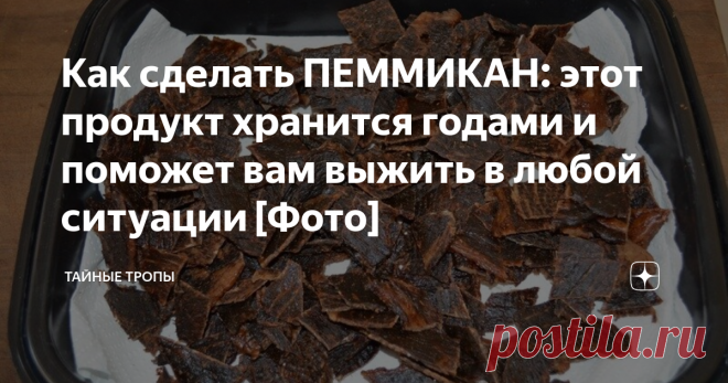Как сделать ПЕММИКАН: этот продукт хранится годами и поможет вам выжить в любой ситуации [Фото] Пеммикан — это лучший способ получить калории, наесться и выжить. Эта пища рекомендована для походов и путешествий.
2 проверенных варианта, как сделать пеммикан самостоятельно.