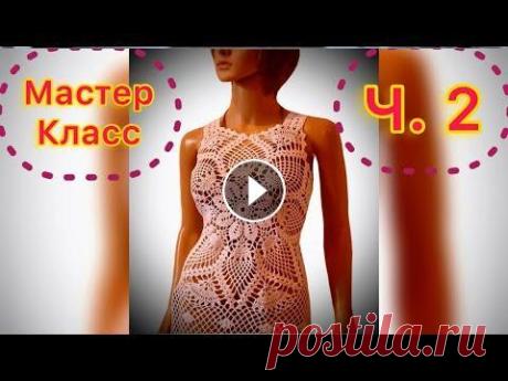 ПОДРОБНЫЙ МК/Изумительная туника - топ "СОЛНЕЧНЫЙ ЦВЕТОК"/ДОСМОТРИ МАСТЕР КЛАСС ДО КОНЦА Эта великолепная вещица вяжется достаточно сложно, но, посмотрев мой Мастер Класс, вы наверняка сможете связать этот топ . Начало вязания смотрите зде...