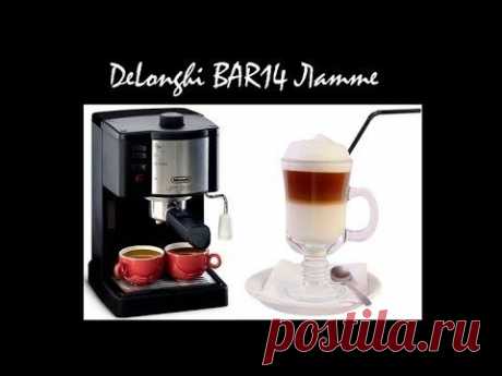 Delonghi Bar 12F/ 14F. Взбивание молока, приготовление латте. - YouTube