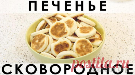 Простое, нежное, не приторное печенье, выпекаемое в сковороде Здравствуйте, товарищи Кулинары!
Сегодня у нас элементарная и доступная любому человеку выпечка :) Замечательное печенье, с приготовлением которого справляются даже дети. Не нужна духовка и можно обой...