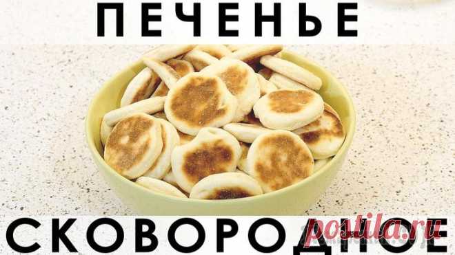 Простое, нежное, не приторное печенье, выпекаемое в сковороде Здравствуйте, товарищи Кулинары!
Сегодня у нас элементарная и доступная любому человеку выпечка :) Замечательное печенье, с приготовлением которого справляются даже дети. Не нужна духовка и можно обой...