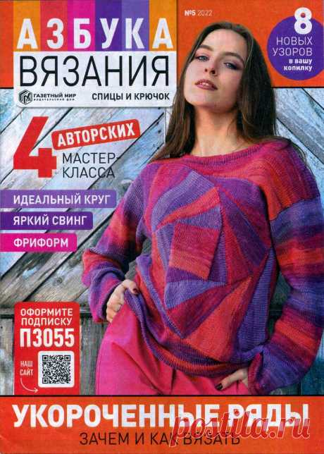 Азбука вязания №5 2022г