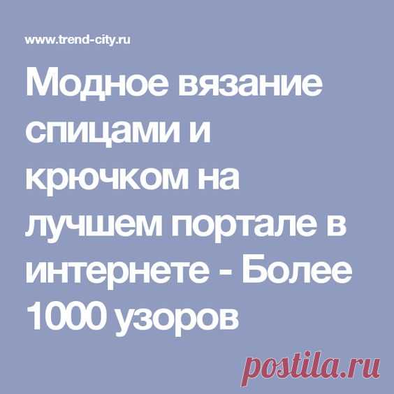 Узоры спицами и крючком