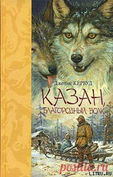 Казан - Кервуд Джеймс Оливер. 1988 год, Природа и животные, Приключения. Скачать, читать...