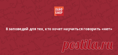 8 заповедей для тех, кто хочет научиться говорить «нет» - Лайфхакер