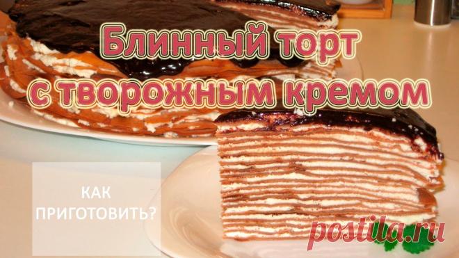 Как приготовить БЛИННЫЙ ТОРТ С ТВОРОЖНЫМ КРЕМОМ Ингредиенты:блины:яйца - 3штмука - 200-250грмолоко - 700грсахар - 20гртемный шоколад - 100грразрыхлитель - 1ч.лсоль - 1/3ч.лкрем:творог - 600грсливки (33-35%) - 500грсахар - 150грванилин - 1 пачкаганаш:темный шоколад - 90грсливки (33-35%) - 30гр