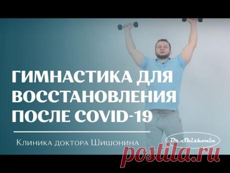Гимнастика для восстановления после COVID-19!
