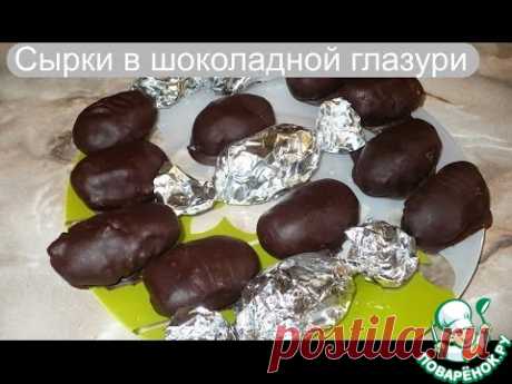Глазированные сырки (сырки в шоколаде) Кулинарный рецепт