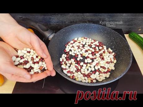Беру стакан Фасоли и готовлю ну очень вкусный УЖИН! От фасоли НЕВОЗМОЖНО ОТОРВАТЬСЯ! Делюсь рецептом