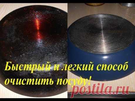 Быстрый и Легкий способ Очистить посуду! Самый эффективный и дешевый способ!!! - YouTube