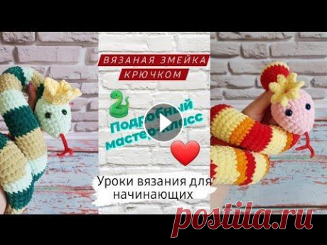 Вязаная игрушка змейка в короне ♡ Подробный мастер-класс для начинающих крючком ♡ Всем приветик ❤️ Меня зовут Ира...