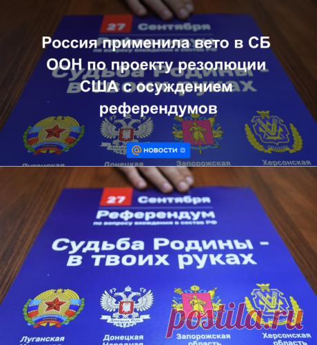 Россия применила вето в СБ ООН по проекту резолюции США с осуждением референдумов - 30 сентября 2022 | Новости Mail.ru