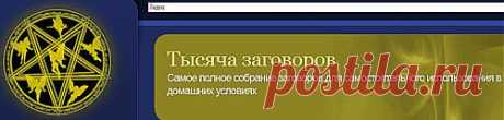 Полезно знать каждому-заговоры,молитвы,знахарские рецепты