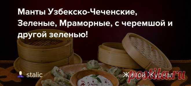 Манты Узбекско-Чеченские, Зеленые, Мраморные, с черемшой и другой зеленью! Это на самом деле очень удачное блюдо! Манты с зеленью готовят в Узбекистане по весне и в начале лета традиционно, но я внес в это блюдо несколько изменений, и получилось так вкусно, что после съемки видеоролика решили готовить еще раз, чтобы сфотографировать и добавить в очередную книгу! Смотрите,…