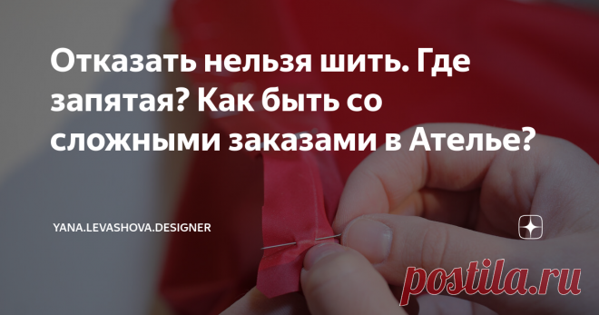 Отказать нельзя шить. Где запятая? Как быть со сложными заказами в Ателье? Каждый раз, когда попадается 
