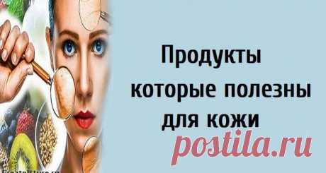 Продукты которые полезны для кожи.Берем на заметку!