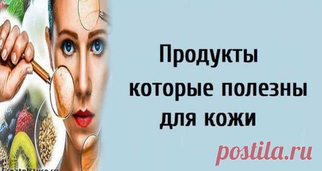 Продукты которые полезны для кожи.Берем на заметку!