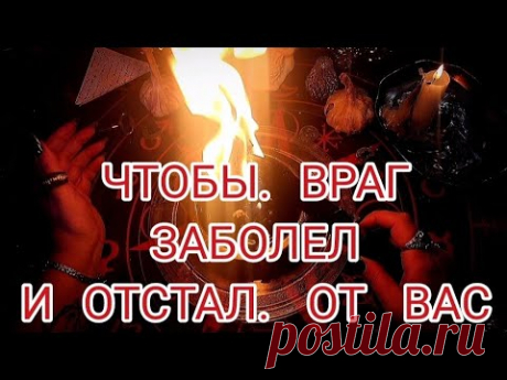 🔴 Твой Враг заболеет и ОТСТАНЕТ от тебя! Ритуал на не физическое устранение врага🔥