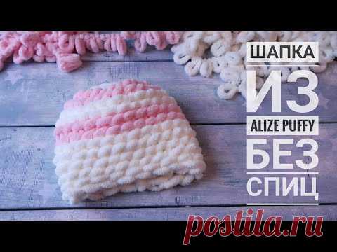 Вяжем шапку без спиц быстро и просто. Вязание без спиц и крючка. Ализе Пуффи