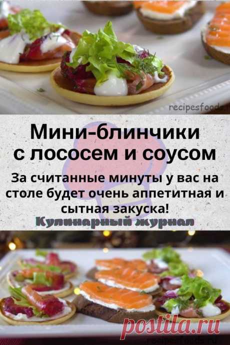 Мини-блинчики с лососем и соусом