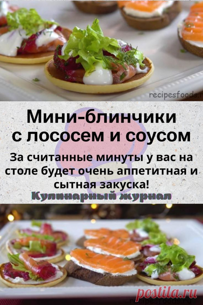 Мини-блинчики с лососем и соусом