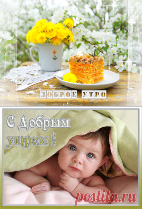 С добрым утром, солнышко! | Музыкальные Открытки Бесплатно