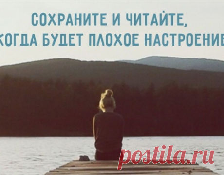 Сохраните и читайте, когда будет плохое настроение