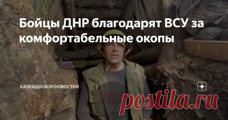 Бойцы ДНР благодарят ВСУ за комфортабельные окопы Проект @wargonzo продолжает рубрику «Лица Народной Милиции ДНР» и зажигает новую звезду! Знакомьтесь – «Внук»! Что там артист-нацист-кокаинист Зеленский! В Народный Милиции есть «Внук», артистизм и харизма которого зашкаливает и бьёт все рекорды. «Внук» родом из пгт. Желанное. Старший сержант. Воюет уже 8 лет, ещё со Славянска. В нашим репортаже из Марьинки «Внук» благодарит сбежавшую армию ВСУ за качество отстроенных окопо...