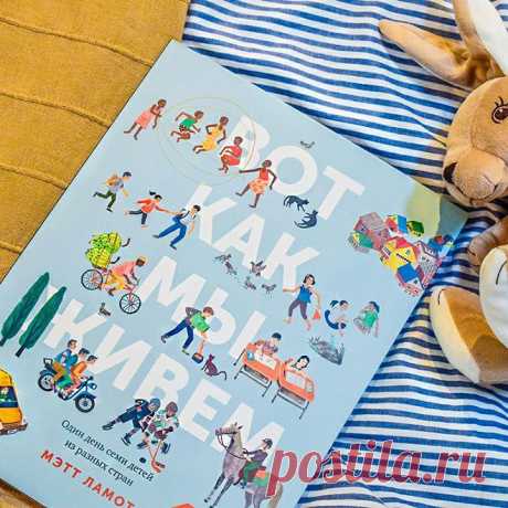 Книга &quot;Вот как мы живем&quot; в очень доступной форме знакомит ребенка с многообразием и многогранностью нашего большого мира. Как показать малышу, что жизнь в других странах может очень отличаться от привычной ему. И не просто показать, а рассказать в понятном и интересном для ребенка формате? Автор книги Мэтт Ламот нашел отличный способ. Он сравнил типичные дни семи детей из разных стран, разбросанных по всему миру. Кто есть в семье? Где живет семья? Какой у семьи дом? Как ребята из…