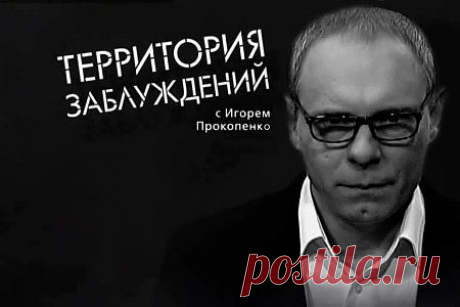 Территория заблуждений с Игорем Прокопенко -  konandrakon — я.ру