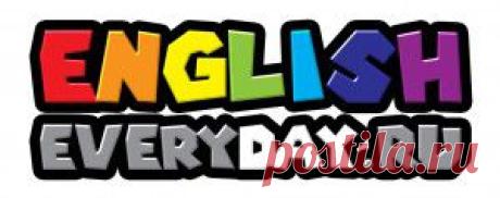 English everyday - Английский каждый день. Все об английском языке от первой буквы до свободного общения.