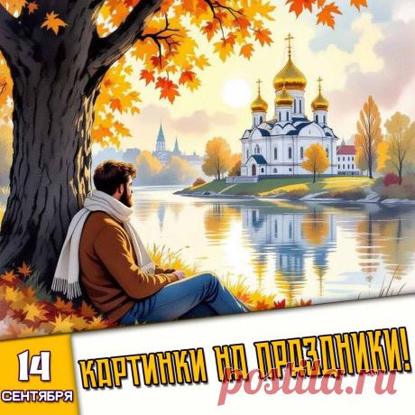 🎉 Праздники которые отмечают в России и мире 14 Сентября 2026 года (14.09.26 понедельник)
✅ Церковное новолетие (Начало индикта) (Славянский новый год)
✅ Бабье лето
✅ День памяти Симеона Столпника (Семёнов день)
✅ День иконы Божией Матери «Всеблаженная»
✅ День домашних пельменей