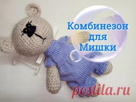 Комбинезон для Мишки, Jumpsuit for bears