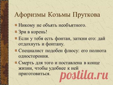 кузьма прутковский афоризмы понятия слабы: 1 тыс изображений найдено в Яндекс.Картинках