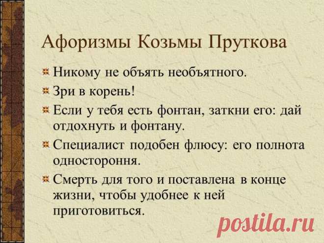 кузьма прутковский афоризмы понятия слабы: 1 тыс изображений найдено в Яндекс.Картинках