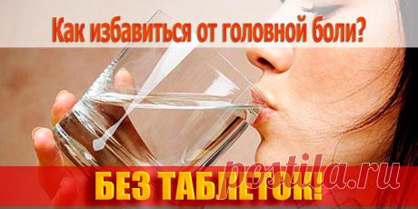 Как избавиться от головной боли без таблеток - простой и самый безопасный способ | Полезные советы