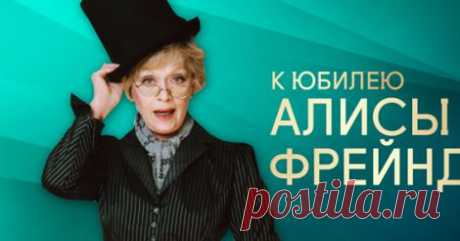 80 лет Алисе Бруновне Фрейндлих. Не верится!
